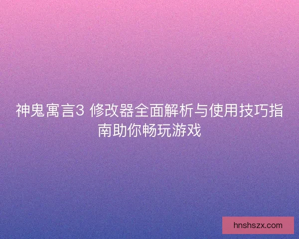 神鬼寓言3 修改器全面解析与使用技巧指南助你畅玩游戏